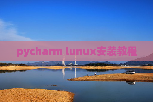 pycharm lunux安装教程 pycharm lunux安装教程